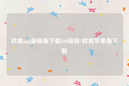 欧意苹果app-欧意app最新版下载iOS链接-第1张图片-欧意下载