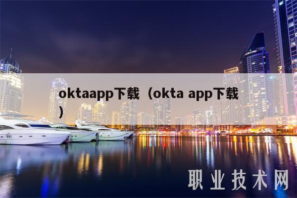 oktaapp下载（okta app下载）-第1张图片-欧意下载