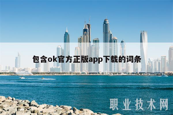 包含ok官方正版app下载的词条-第1张图片-欧意下载