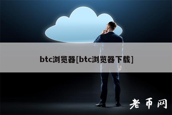btc浏览器[btc浏览器下载]-第1张图片-欧意下载