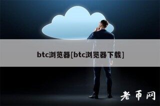 btc浏览器[btc浏览器下载]