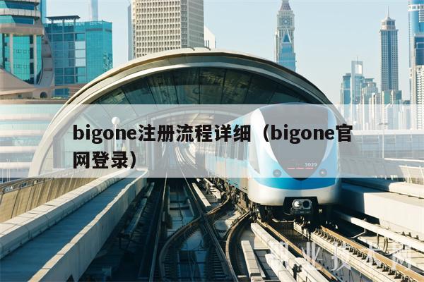 bigone注册流程详细(bigone官网登录)-第1张图片-欧意下载 bigone注册流程详细(bigone官网登录)-第1张图片-欧意下载