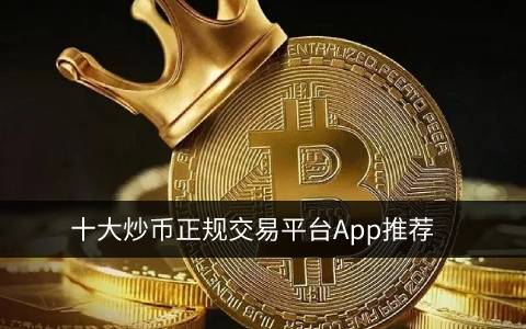 炒币正规交易平台app 中国炒币用什么平台-第1张图片-欧意下载