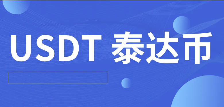 欧意交易所最新版下载 哪个平台买泰达币比较安全（欧意交易所怎么购买泰达币）-第1张图片-欧意下载