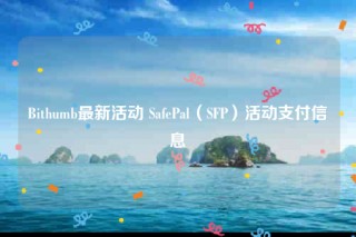 Bithumb最新活动 SafbPal（SFP）活动支付信息