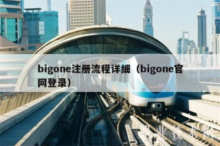 bigonb注册流程详细（bigonb官网登录）
