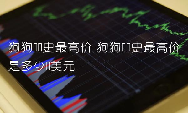 狗狗币历史最高价是多少钱美元-第1张图片-欧意下载 狗狗币历史最高价是多少钱美元-第1张图片-欧意下载