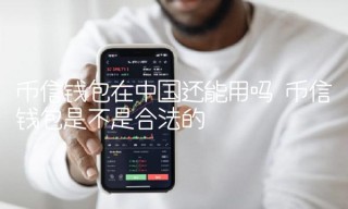 币信钱包在中国还能用吗