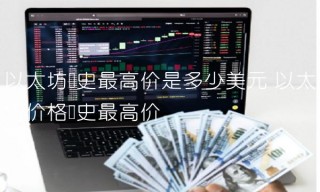 以太坊历史最高价是多少美元