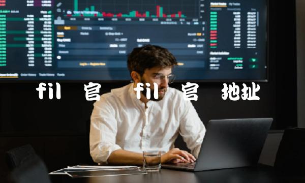 fil币官网地址-第1张图片-欧意下载 fil币官网地址-第1张图片-欧意下载