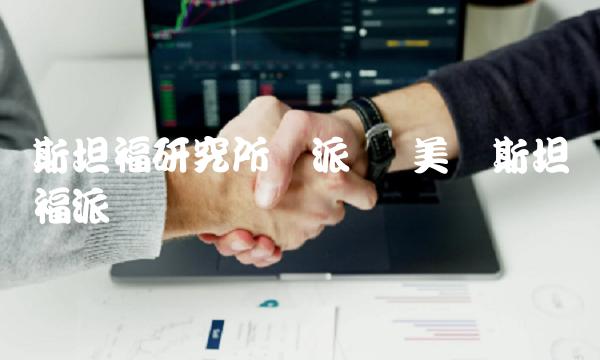 斯坦福研究所与派币-第1张图片-欧意下载