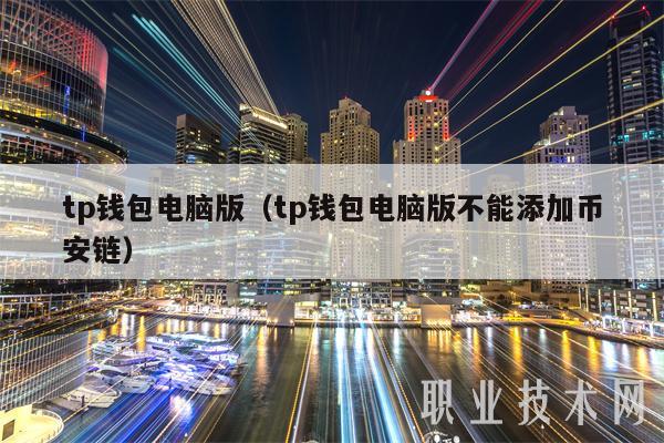 tp钱包电脑版（tp钱包电脑版不能添加BIAN链）-第1张图片-欧意下载