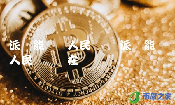 派币能兑换人民币吗现在-第1张图片-欧意下载