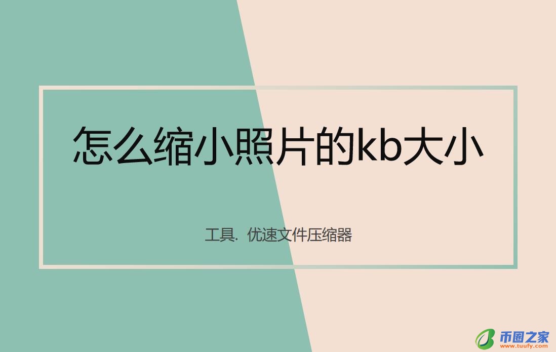 图片怎么缩小kb（图片怎么缩小kb免费软件）-第1张图片-欧意下载