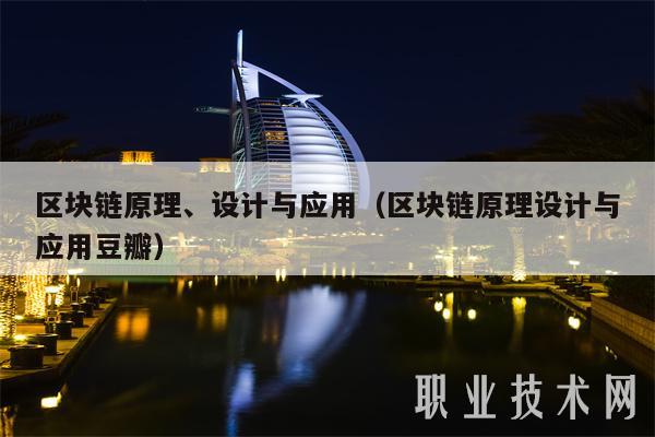 区块链原理、设计与应用（区块链原理设计与应用豆瓣）-第1张图片-欧意下载