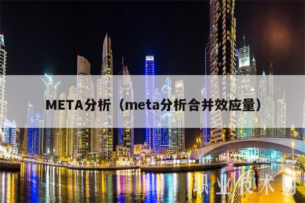 META分析（meta分析合并效应量）-第1张图片-欧意下载