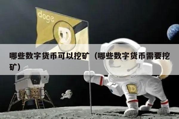 哪些数字货币可以挖矿(哪些数字货币需要挖矿)-第1张图片-欧意下载 哪些数字货币可以挖矿(哪些数字货币需要挖矿)-第1张图片-欧意下载