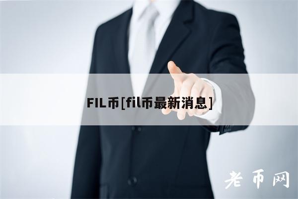 FIL币[fil币最新消息]-第1张图片-欧意下载