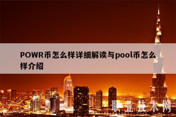 POWR币怎么样详细解读与pool币怎么样介绍-第1张图片-欧意下载