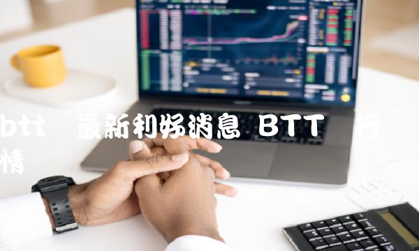 btt币最新利好消息-第1张图片-欧意下载