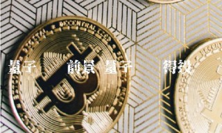 量子链值得投资吗