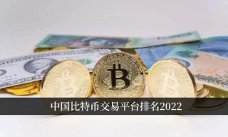 中国比特币交易平台排名2022 比特币交易用什么软件哪个好？