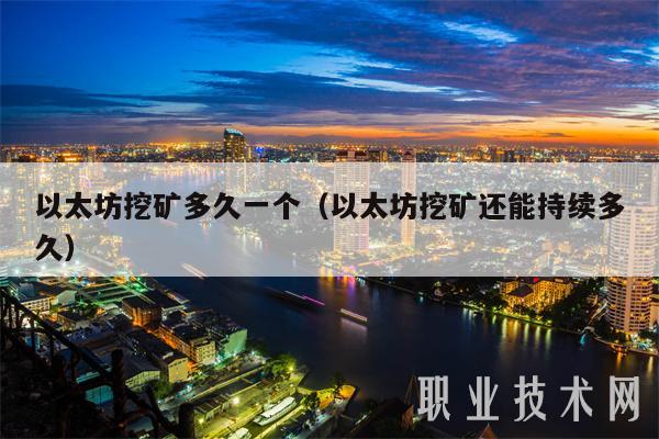 以太坊挖矿多久一个（以太坊挖矿还能持续多久）-第1张图片-欧意下载