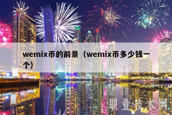 wemix币的前景（wemix币多少钱一个）-第1张图片-欧意下载