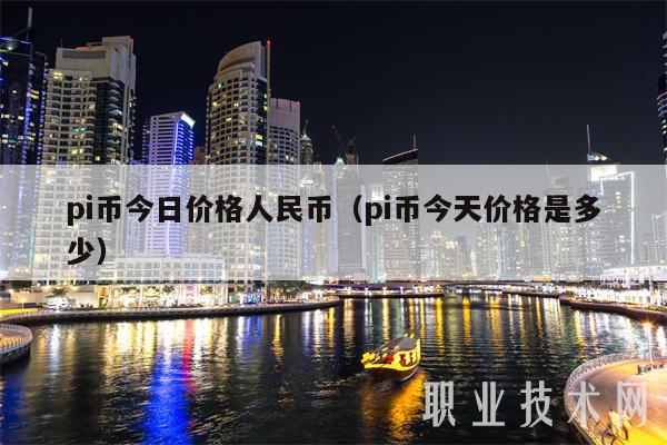 pi币今日价格人民币（pi币今天价格是多少）-第1张图片-欧意下载