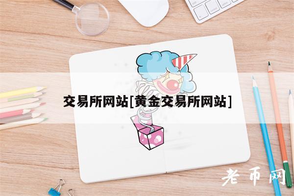 交易所网站[黄金交易所网站]-第1张图片-欧意下载