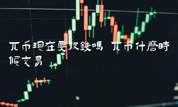 兀币现在要投钱吗-第1张图片-欧意下载