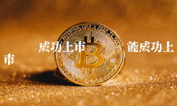 维卡币能成功上市吗-第1张图片-欧意下载