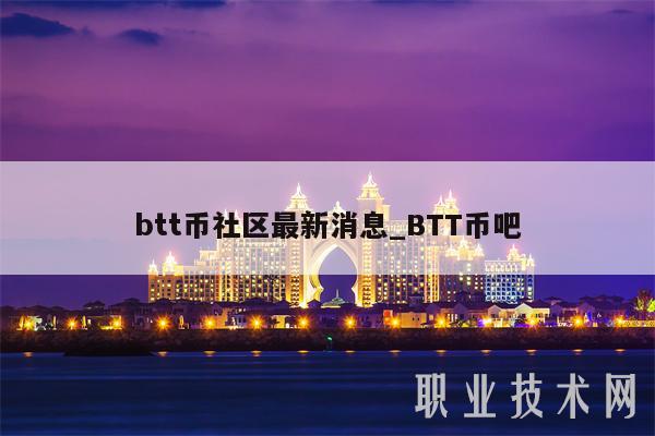 btt币社区最新消息_BTT币吧-第1张图片-欧意下载 btt币社区最新消息_BTT币吧-第1张图片-欧意下载