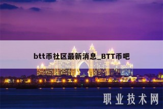 btt币社区最新消息_BTT币吧