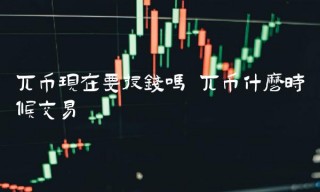 兀币现在要投钱吗