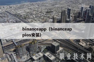 binancbapp（binancbappios安装）