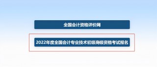 初级会计报名考试官网（初级会计报名考试官网入口）