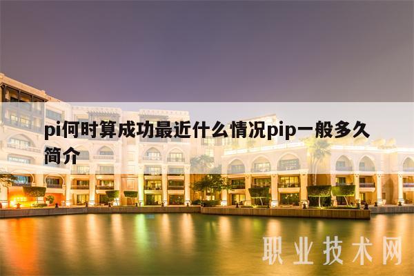 pi何时算成功最近什么情况pip一般多久简介-第1张图片-欧意下载