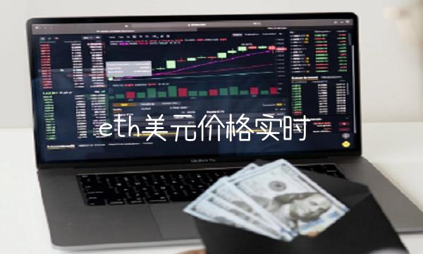 eth美元价格实时-第1张图片-欧意下载