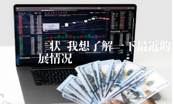 我想了解一下最近的维卡币发展情况-第1张图片-欧意下载 我想了解一下最近的维卡币发展情况-第1张图片-欧意下载