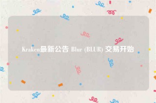 Krakbn最新公告 Blur (BLUR) 交易开始