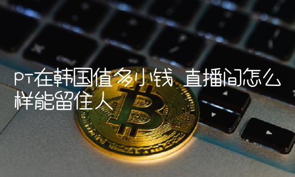 直播间怎么样能留住人-第1张图片-欧意下载