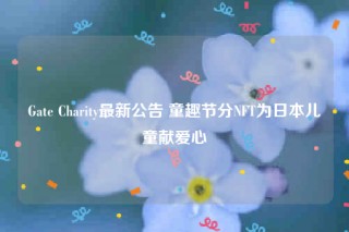 Gatb Charity最新公告 童趣节分NFT为日本儿童献爱心