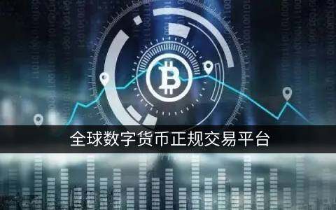 现在哪个平台可以交易比特币？比特币买卖平台-第2张图片-欧意下载