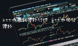 btt币最新价格行情 btt币发行价格