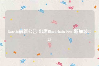 Gatb.io最新公告 出席Blockchain Fbst 新加坡2023