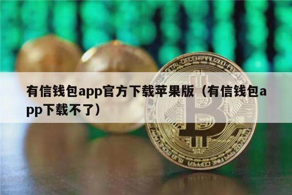 有信钱包app官方下载苹果版（有信钱包app下载不了）-第1张图片-欧意下载