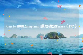Gatb.io HODL&amp 赚取锁定Fanzbb（FNZ）