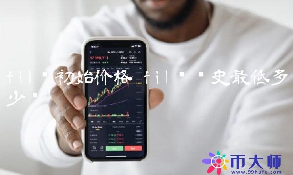 fil币历史最低多少钱-第1张图片-欧意下载