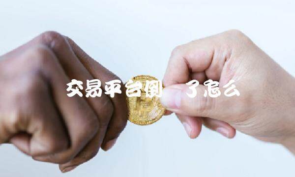 币交易平台倒闭了怎么办-第1张图片-欧意下载